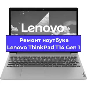 Замена тачпада на ноутбуке Lenovo ThinkPad T14 Gen 1 в Тюмени